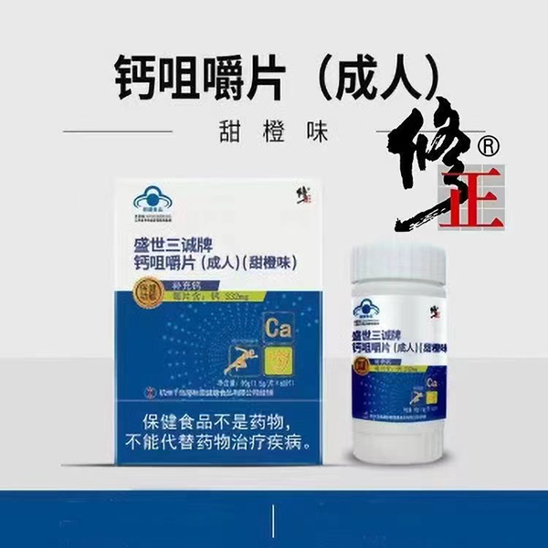 修正盛世三誠牌鈣咀嚼片(成人)甜橙味