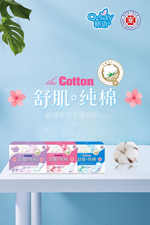 晴語(yǔ)舒肌純棉超薄極舒無(wú)感呵護(hù)衛(wèi)生巾1.jpg