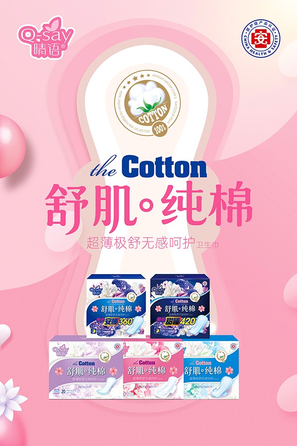 晴語(yǔ)舒肌純棉超薄極舒無(wú)感呵護(hù)衛(wèi)生巾3.jpg