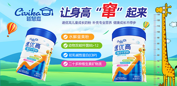 智慧嘉速優(yōu)高兒童成長奶粉1.jpg 智慧嘉速優(yōu)高兒童成長奶粉1.jpg