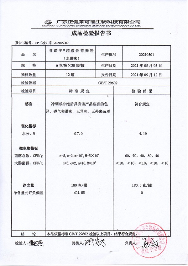骨諾寧超微骨營(yíng)養(yǎng)粉180克-水果味質(zhì)檢報(bào)告.jpg