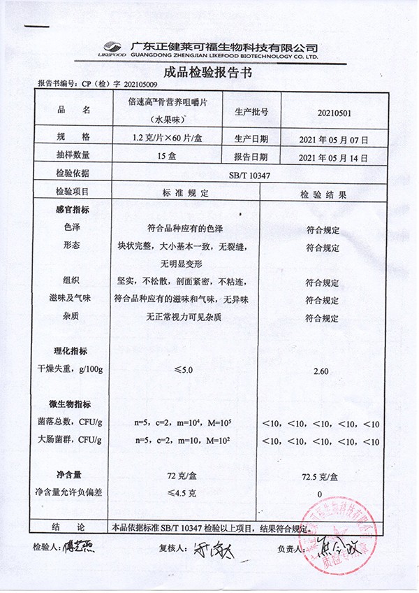 倍速高骨營養(yǎng)咀嚼片 水果味質檢報告.jpg