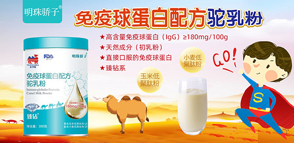 太子駝免疫球蛋白配方駝乳粉.jpg 太子駝免疫球蛋白配方駝乳粉.jpg
