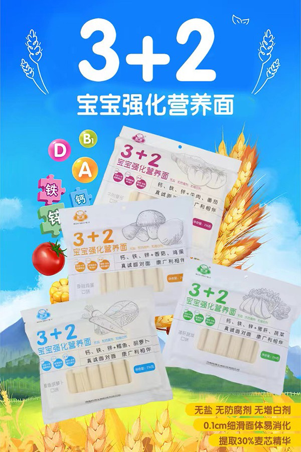 康廣利3+2寶寶強化營養(yǎng)面2.jpg 康廣利3+2寶寶強化營養(yǎng)面2.jpg