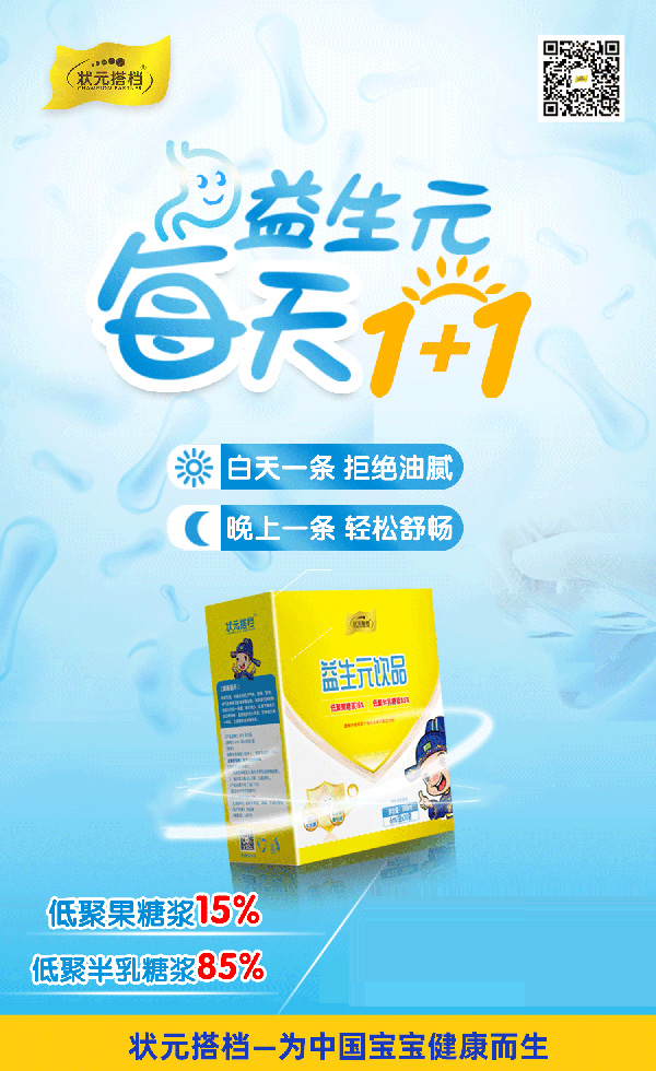 狀元搭檔益生元飲品海報(bào).jpg 狀元搭檔益生元飲品海報(bào).jpg