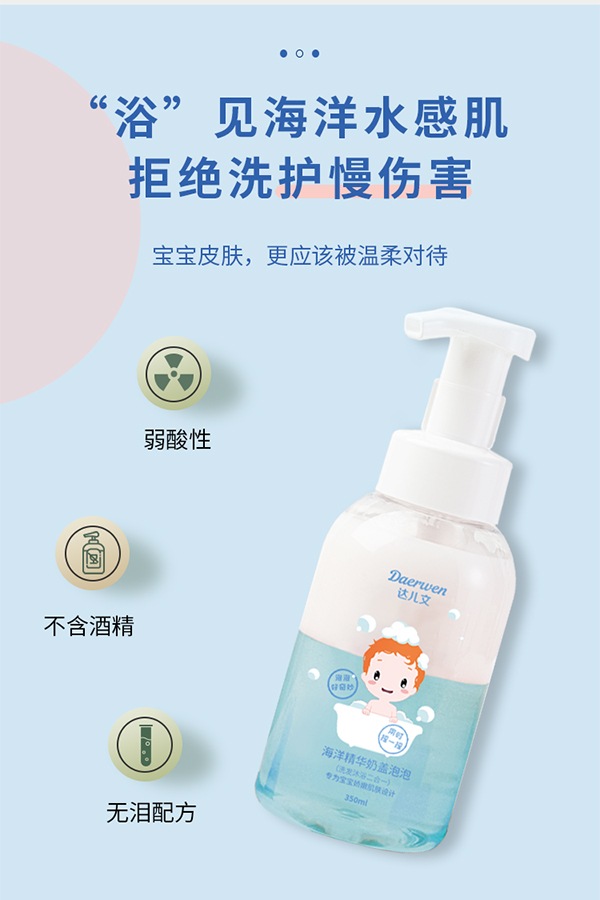 達(dá)兒文海洋精華奶蓋泡詳情頁(yè)_03.jpg