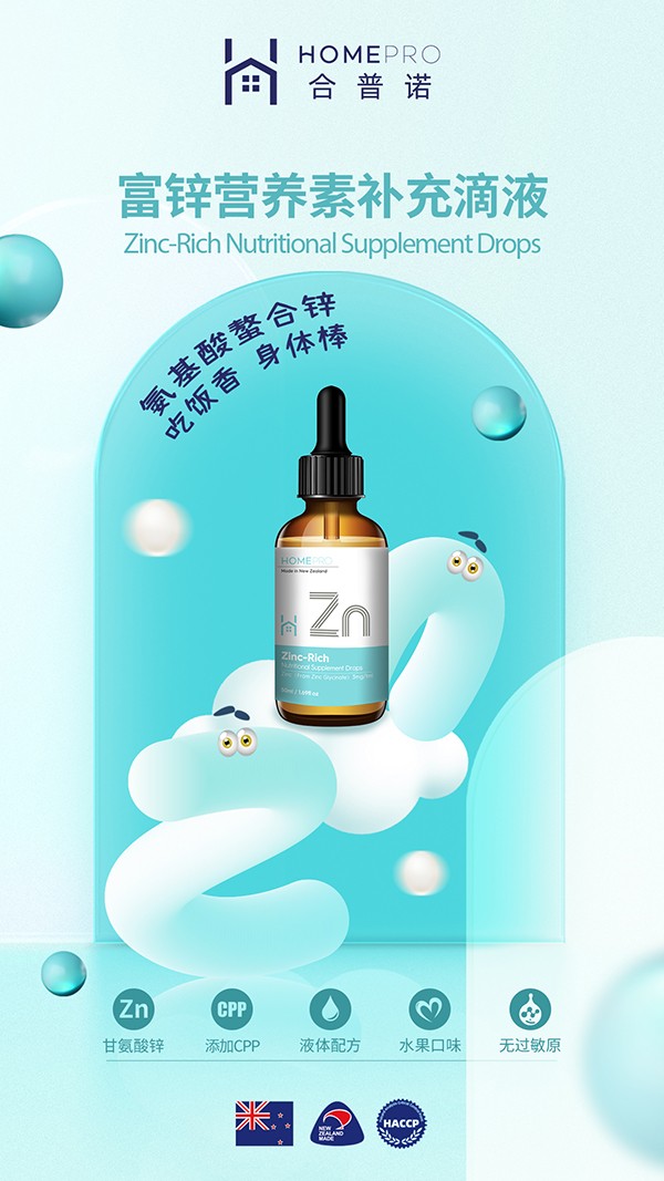 HomePro合普諾富鋅營養(yǎng)素補充滴液2.jpg