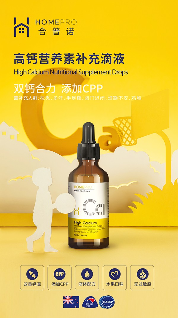 HomePro合普諾高鈣營養(yǎng)素補(bǔ)充滴液1.jpg