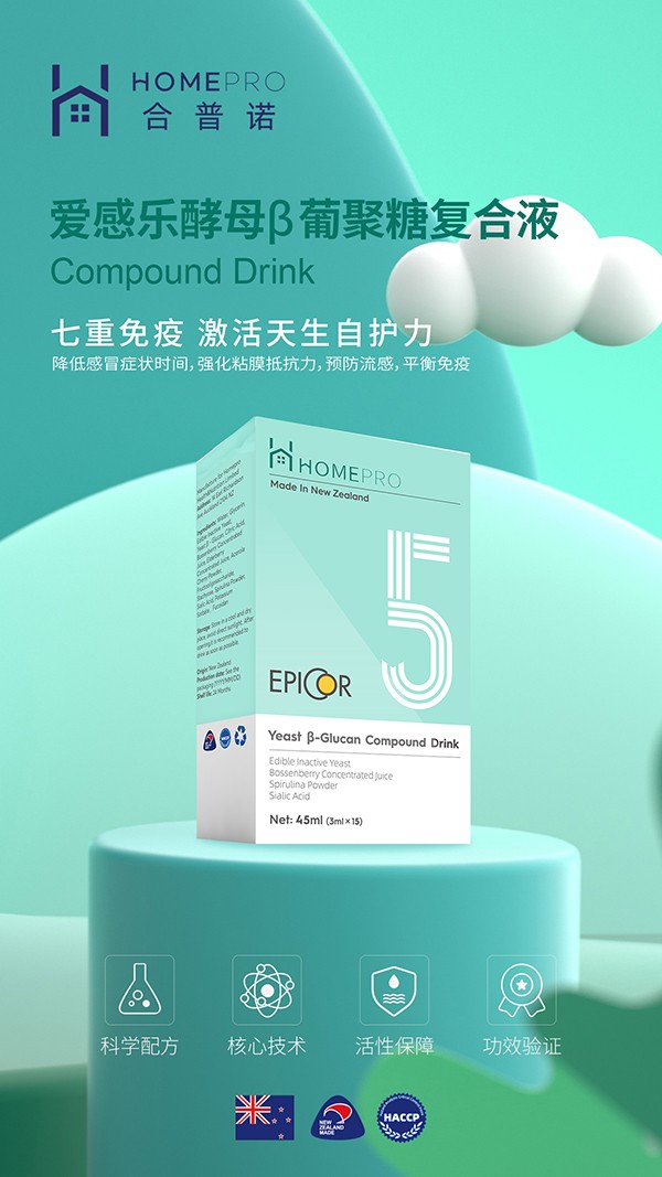 HomePro合普諾5號(hào)愛感樂酵母β葡聚糖復(fù)合液1.jpg