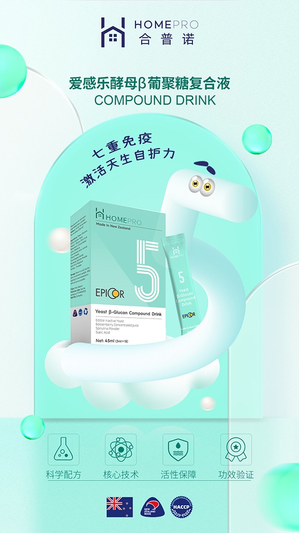 HomePro合普諾5號(hào)愛感樂酵母β葡聚糖復(fù)合液2.jpg