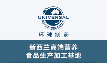 新西蘭環(huán)球制藥集團1.jpg 新西蘭環(huán)球制藥集團1.jpg