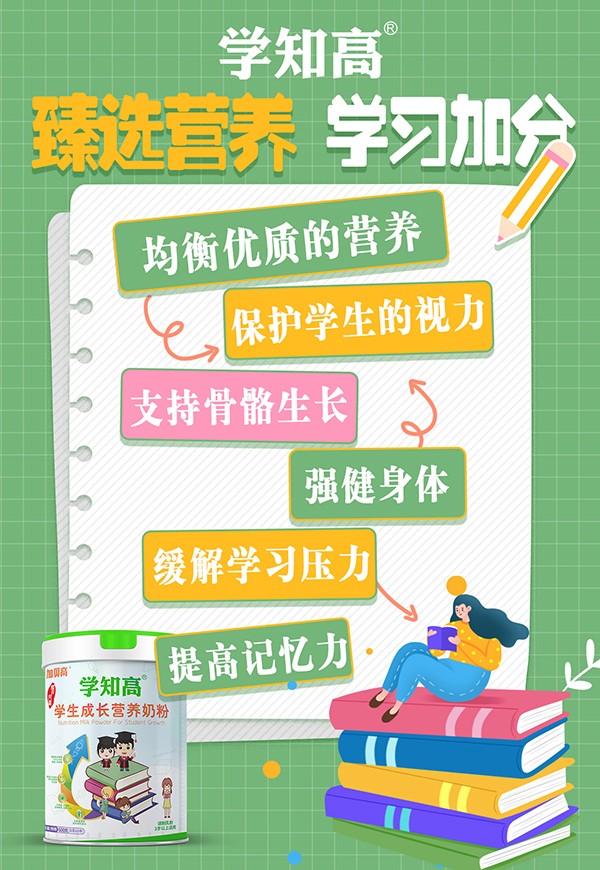 學知高學生成長營養(yǎng)奶粉1.jpg 學知高學生成長營養(yǎng)奶粉1.jpg