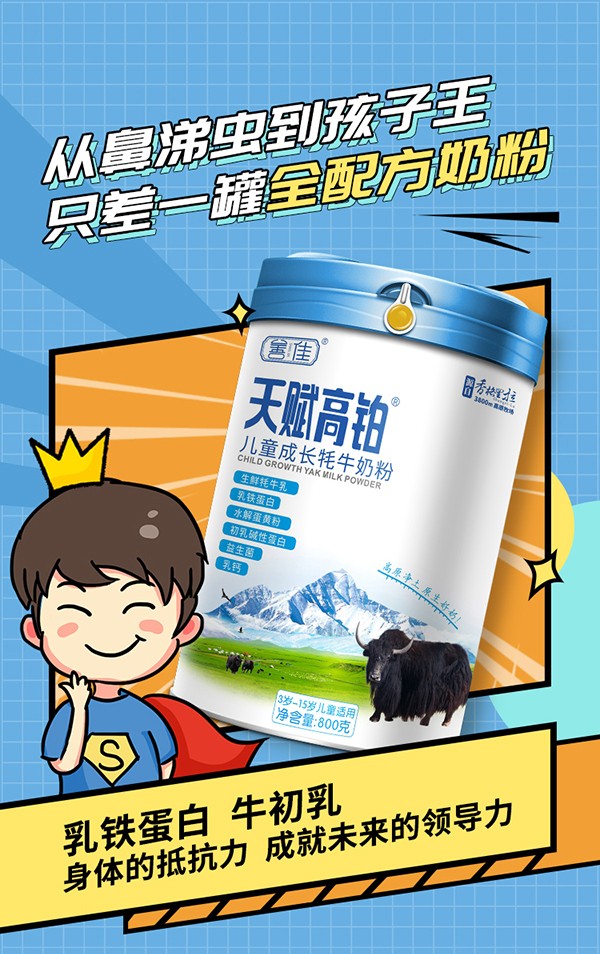 善佳天賦高鉑兒童成長(zhǎng)牦牛奶粉詳情圖_01.jpg