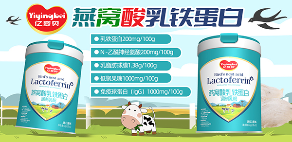 億嬰貝燕窩酸乳鐵蛋白調(diào)制乳粉.jpg 億嬰貝燕窩酸乳鐵蛋白調(diào)制乳粉.jpg