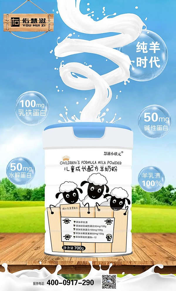 慧滋小狀元兒童成長配方羊奶粉1.jpg