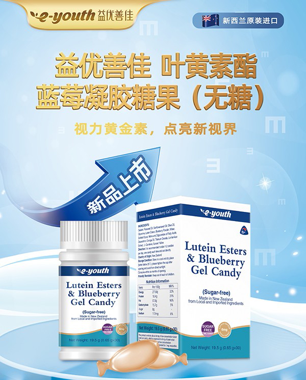 益優(yōu)善佳葉黃素酯藍(lán)莓凝膠糖果(無(wú)糖)1.jpg 益優(yōu)善佳葉黃素酯藍(lán)莓凝膠糖果(無(wú)糖)1.jpg