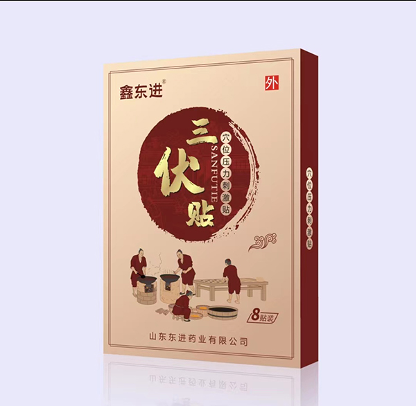 鑫東進(jìn)三伏貼誠招代理.jpg 鑫東進(jìn)三伏貼誠招代理.jpg