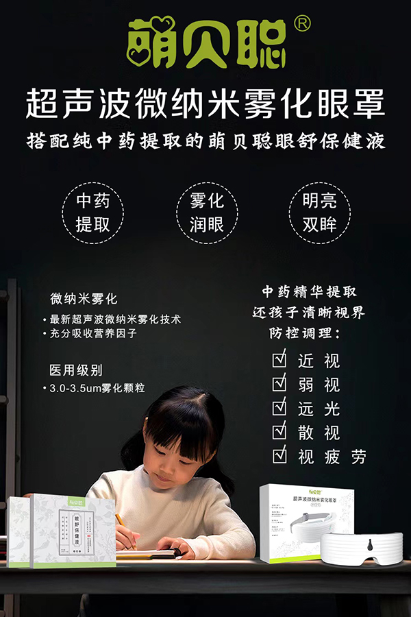 萌貝聰眼舒保健液+超聲霧化器.jpg 萌貝聰眼舒保健液+超聲霧化器.jpg