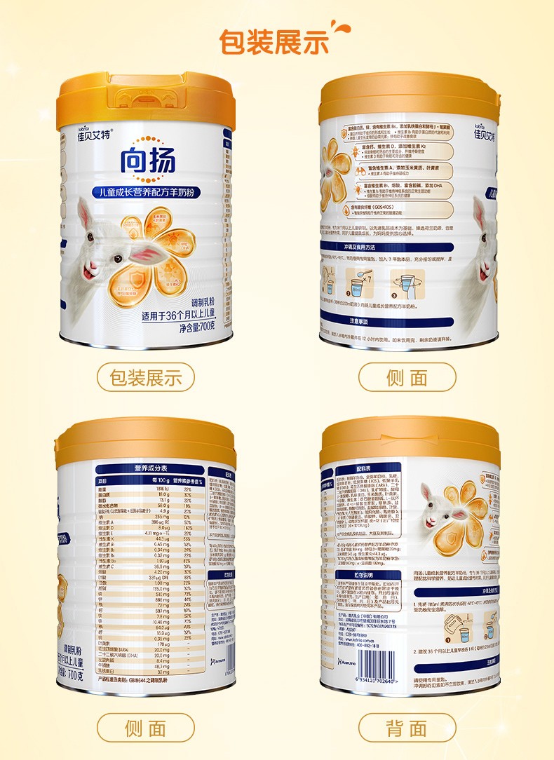 進口佳貝艾特兒童學(xué)生成長配方羊奶粉向揚4段3-12歲以上700g6.jpg