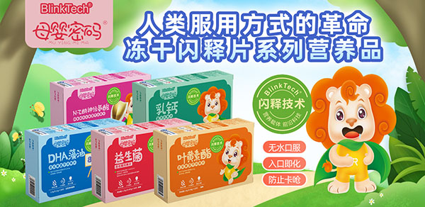 母嬰密碼凍干閃釋片.jpg 母嬰密碼凍干閃釋片.jpg