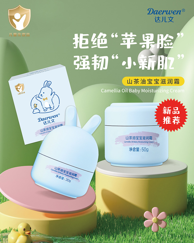 達(dá)兒文山茶油寶寶滋潤霜招商.jpg