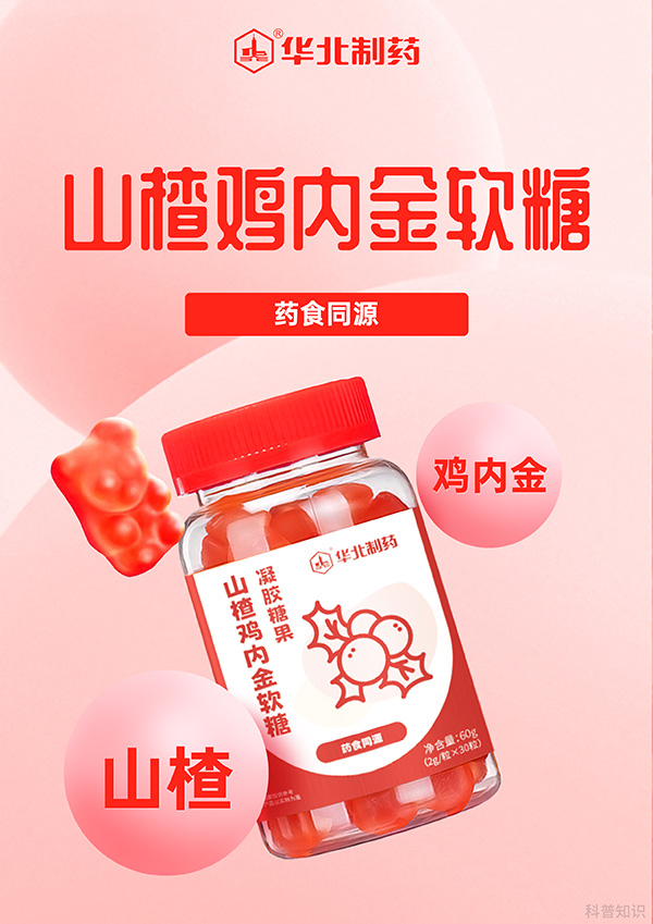華北制藥山楂雞內(nèi)金軟糖圖.jpg