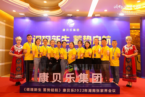 康貝樂(lè)集團(tuán)2022《調(diào)理新生 蓄勢(shì)啟航》主題會(huì)議1.jpg 康貝樂(lè)集團(tuán)2022《調(diào)理新生 蓄勢(shì)啟航》主題會(huì)議1.jpg