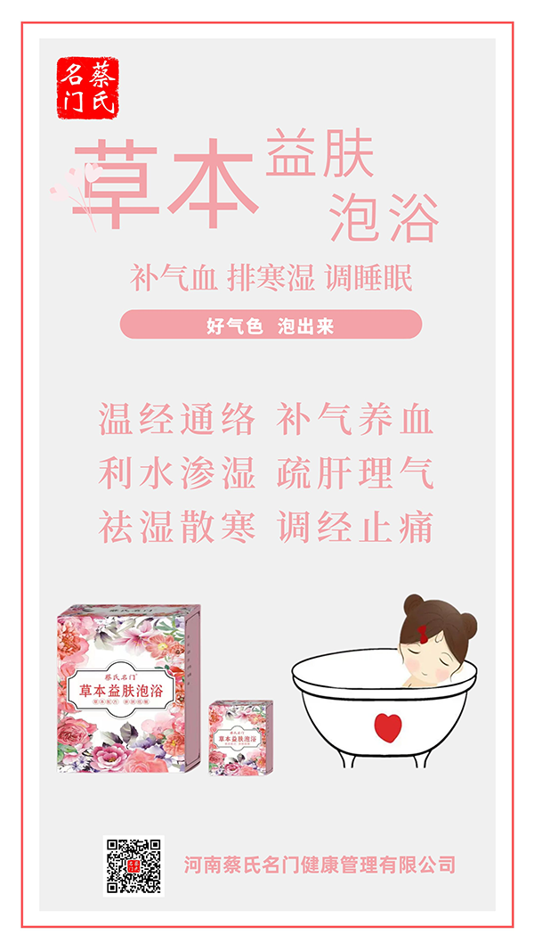 蔡氏名門草本益膚泡浴1.png