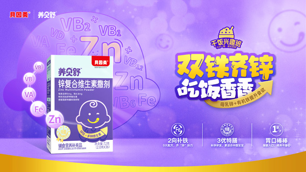 養(yǎng)貝舒鋅復(fù)合維生素撒劑海報.jpg