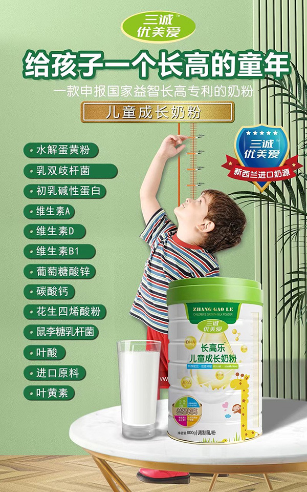 三誠(chéng)優(yōu)美愛長(zhǎng)高樂兒童成長(zhǎng)奶粉.jpg 三誠(chéng)優(yōu)美愛長(zhǎng)高樂兒童成長(zhǎng)奶粉.jpg