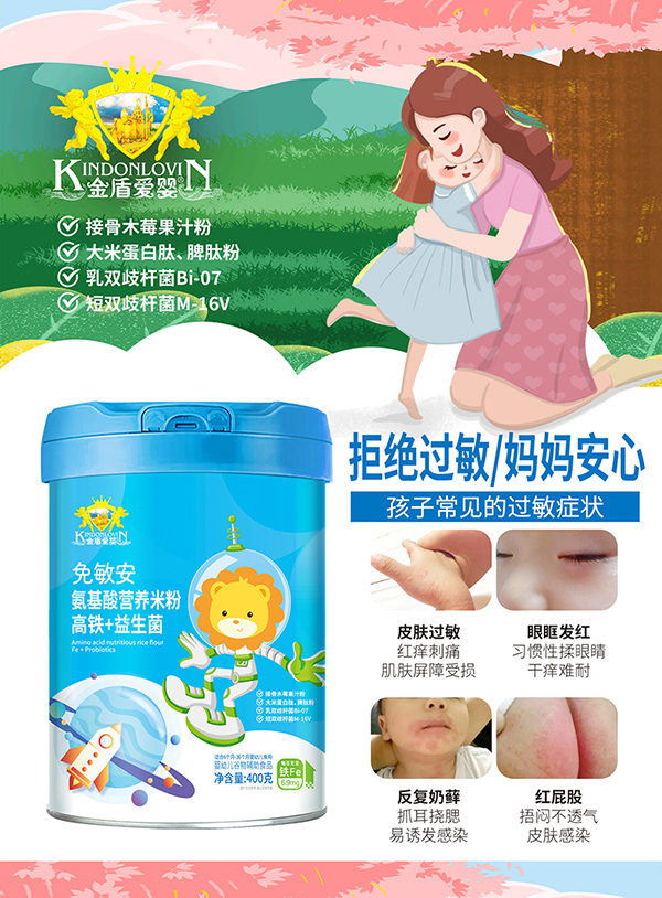 金盾愛嬰免敏安氨基酸營(yíng)養(yǎng)米粉-高鐵+益生菌.jpg 金盾愛嬰免敏安氨基酸營(yíng)養(yǎng)米粉-高鐵+益生菌.jpg
