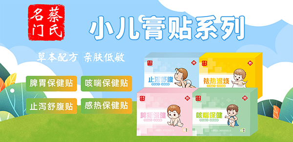 蔡氏名門(mén)小兒膏貼1.jpg 蔡氏名門(mén)小兒膏貼1.jpg