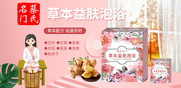 蔡氏名門草本益膚泡浴1.jpg 蔡氏名門草本益膚泡浴1.jpg