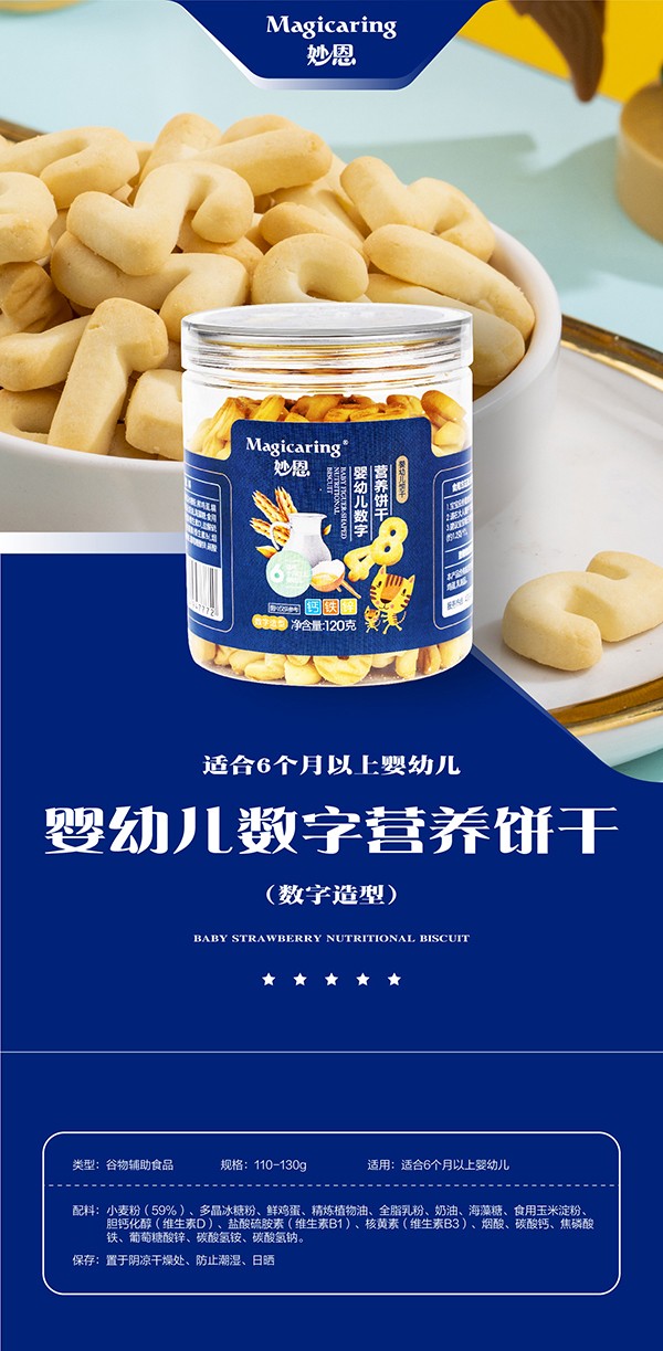 妙恩嬰幼兒營養(yǎng)餅干-數字型詳情圖_01.jpg