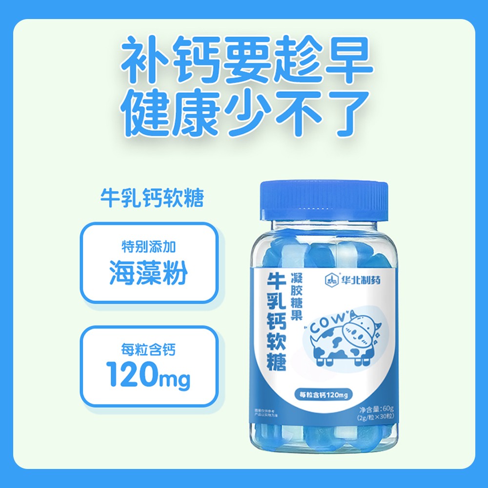 華北制藥牛乳鈣軟糖1.jpg
