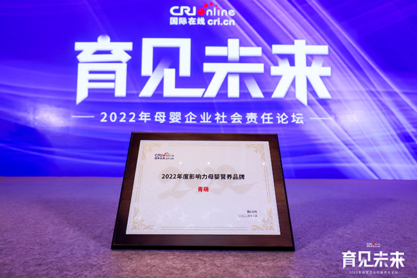 青萌榮獲“2022年度影響力母嬰營(yíng)養(yǎng)品牌”.jpg 青萌榮獲“2022年度影響力母嬰營(yíng)養(yǎng)品牌”.jpg