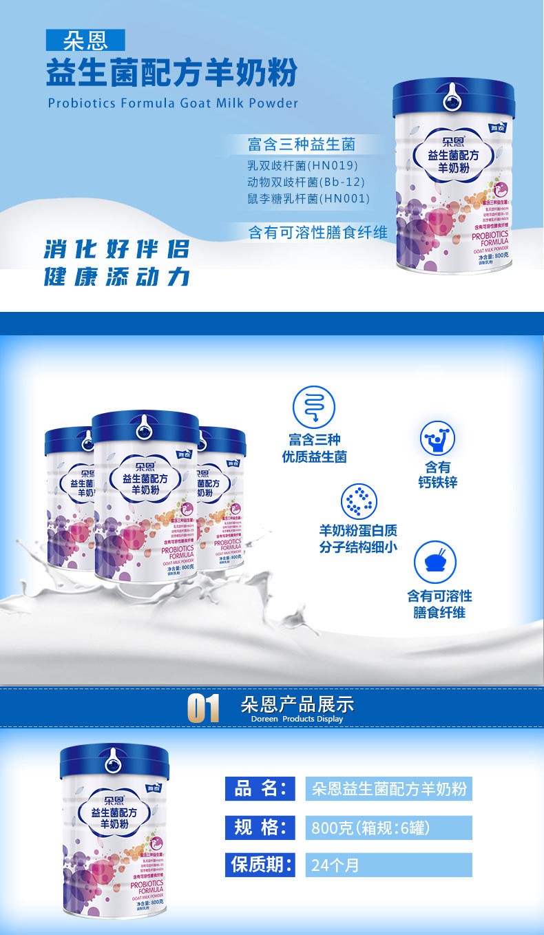 朵恩益生菌配方羊奶粉詳情頁(yè)_01.jpg