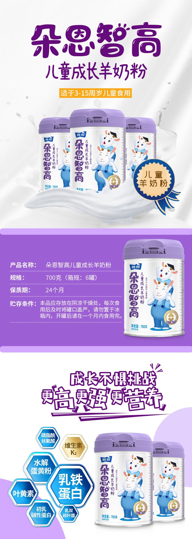 朵恩智高兒童成長(zhǎng)羊奶粉詳情頁_01.jpg