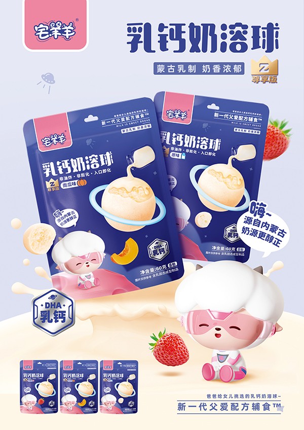 宅羊羊乳鈣奶溶球海報(bào).jpg