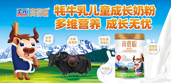 高蓓聰牦牛乳兒童成長(zhǎng)配方奶粉.jpg 高蓓聰牦牛乳兒童成長(zhǎng)配方奶粉.jpg