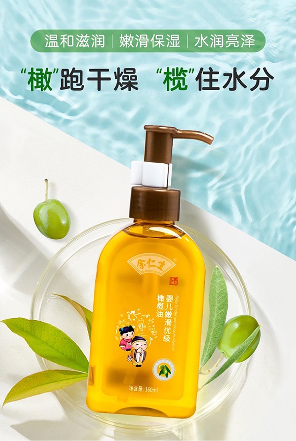 余仁生嬰兒嫩滑優(yōu)級橄欖油.jpg