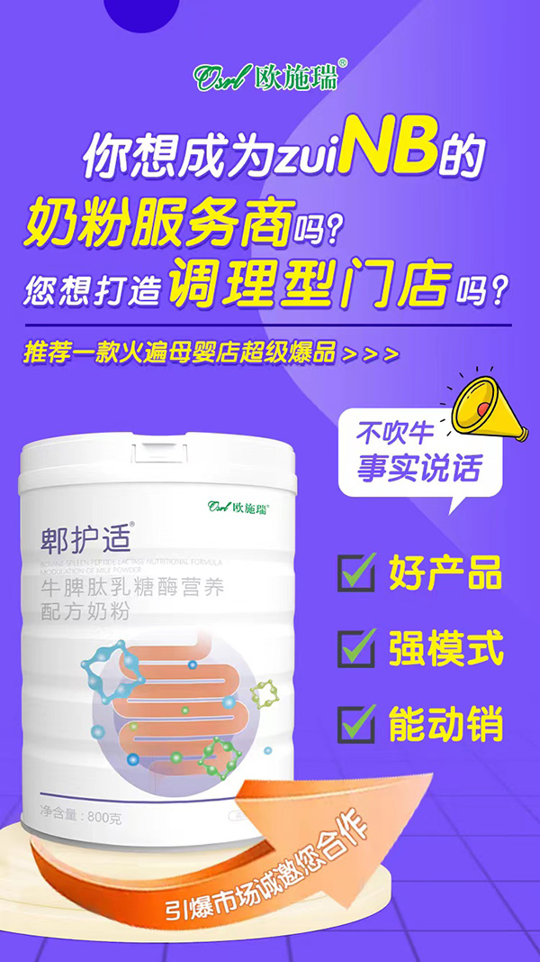 歐施瑞郫護(hù)適牛脾肽乳糖酶營養(yǎng)配方奶粉1.jpg