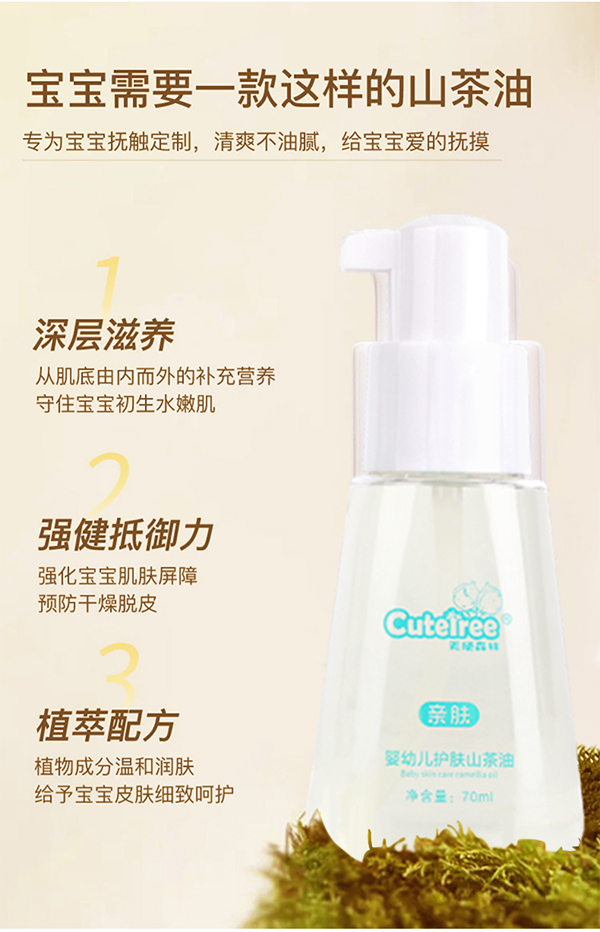 天使森林嬰幼兒護(hù)膚山茶油70ml詳情_(kāi)04.jpg