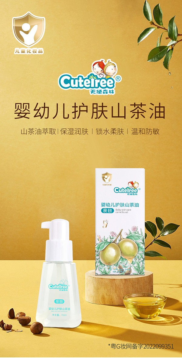 天使森林嬰幼兒護(hù)膚山茶油70ml詳情_(kāi)01.jpg