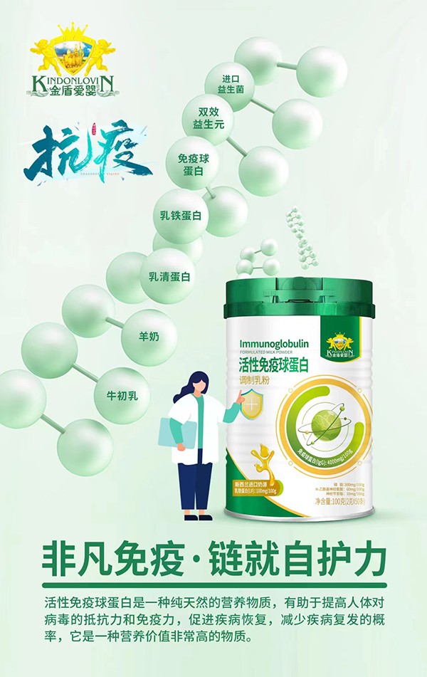 金盾愛(ài)嬰活性免疫球蛋白調(diào)制乳粉代理.jpg