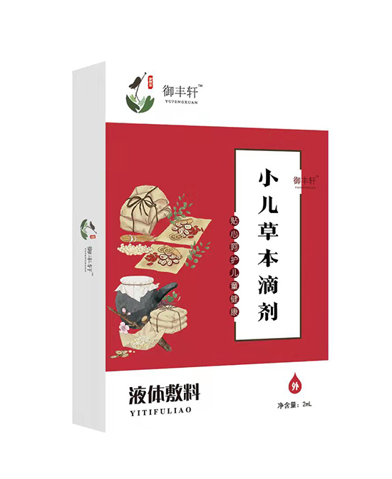 御豐軒小兒草本滴劑(草本 C-B)