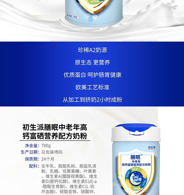 初生派膳眠中老年高鈣富硒營(yíng)養(yǎng)配方奶粉 (2).jpg