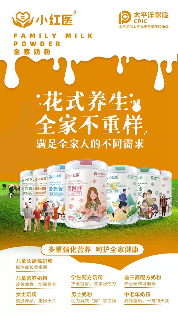 小紅醫(yī)全家奶粉系列
