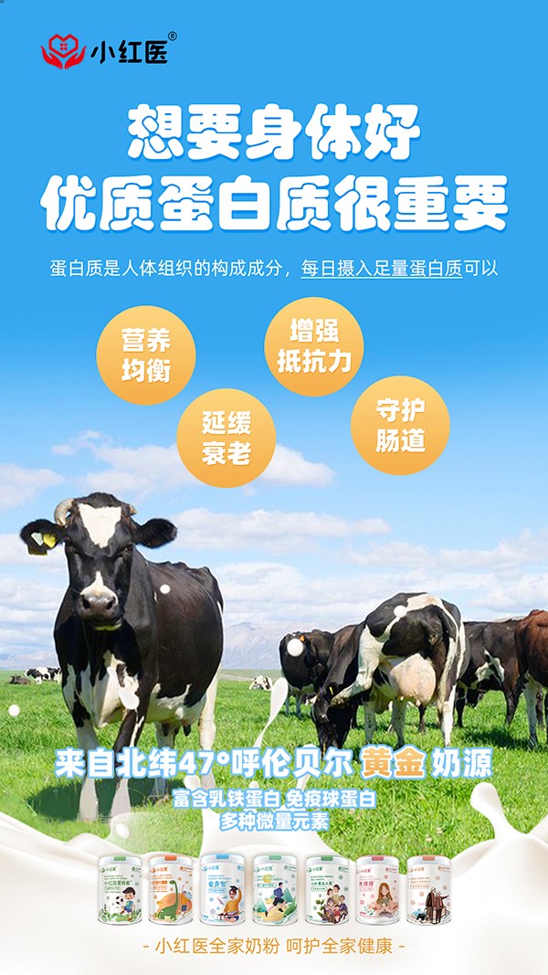小紅醫(yī)全家奶粉