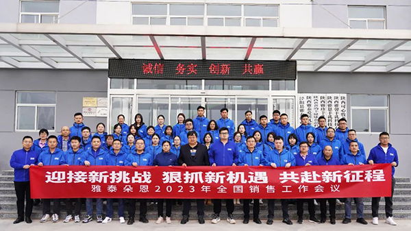 雅泰朵恩2023年全國(guó)銷售推廣工作會(huì)議11.jpg 雅泰朵恩2023年全國(guó)銷售推廣工作會(huì)議11.jpg